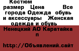 Костюм Dress Code 44-46 размер › Цена ­ 700 - Все города Одежда, обувь и аксессуары » Женская одежда и обувь   . Ненецкий АО,Каратайка п.